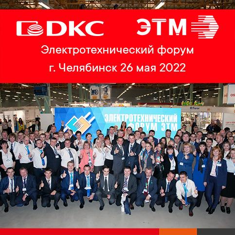 Форум ЭТМ в Челябинске